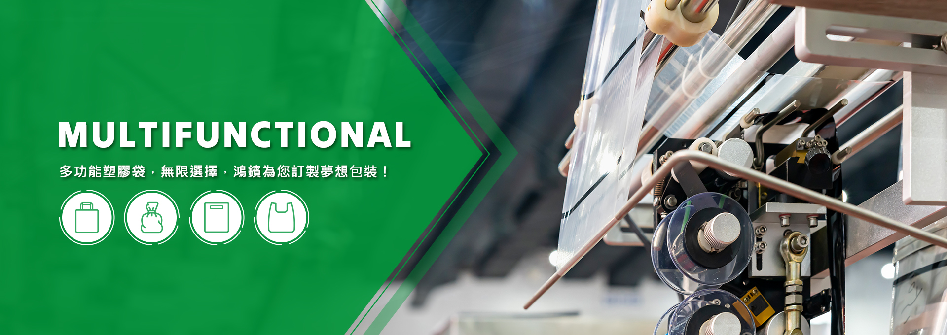 多功能塑膠袋